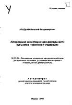 Активизация инвестиционной деятельности субъектов Российской Федерации - тема автореферата по экономике, скачайте бесплатно автореферат диссертации в экономической библиотеке