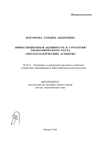 Инвестиционная активность в стратегии экономического роста - тема автореферата по экономике, скачайте бесплатно автореферат диссертации в экономической библиотеке