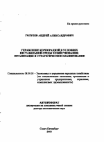 Управление корпорацией в условиях нестабильной среды хозяйствования - тема автореферата по экономике, скачайте бесплатно автореферат диссертации в экономической библиотеке