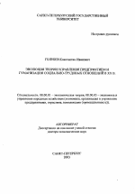 Эволюция теории управления предприятием и гуманизация социально-трудовых отношений в XX в. - тема автореферата по экономике, скачайте бесплатно автореферат диссертации в экономической библиотеке