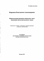 Формализация решения творческих задач экономики интеллектуального труда - тема автореферата по экономике, скачайте бесплатно автореферат диссертации в экономической библиотеке