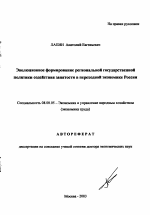 Эволюционное формирование региональной государственной политики содействия занятости в переходной экономике России - тема автореферата по экономике, скачайте бесплатно автореферат диссертации в экономической библиотеке