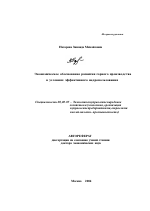 Экономическое обоснование развития горного производства в условиях эффективного недропользования - тема автореферата по экономике, скачайте бесплатно автореферат диссертации в экономической библиотеке