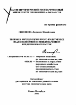 Теория и методология кросс-культурных взаимодействий в международном предпринимательстве - тема автореферата по экономике, скачайте бесплатно автореферат диссертации в экономической библиотеке