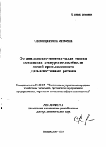 Организационно-экономические основы повышения конкурентоспособности легкой промышленности Дальневосточного региона - тема автореферата по экономике, скачайте бесплатно автореферат диссертации в экономической библиотеке