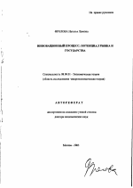 Инновационный процесс: потенциал рынка и государства - тема автореферата по экономике, скачайте бесплатно автореферат диссертации в экономической библиотеке