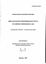 Цена как фактор экономического роста и развития современного АПК - тема автореферата по экономике, скачайте бесплатно автореферат диссертации в экономической библиотеке