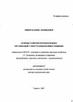Резервы развития промышленных организаций с иностранными инвестициями - тема автореферата по экономике, скачайте бесплатно автореферат диссертации в экономической библиотеке