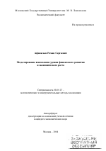 Моделирование взаимосвязи уровня финансового развития и экономического роста - тема автореферата по экономике, скачайте бесплатно автореферат диссертации в экономической библиотеке