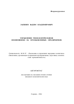 Управление технологическими изменениями на промышленных предприятиях - тема автореферата по экономике, скачайте бесплатно автореферат диссертации в экономической библиотеке