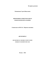 Инновации в международном технологическом обмене - тема автореферата по экономике, скачайте бесплатно автореферат диссертации в экономической библиотеке