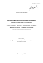 Управление эффективностью энергоремонтных предприятий в условиях реформирования электроэнергетики - тема автореферата по экономике, скачайте бесплатно автореферат диссертации в экономической библиотеке