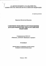 Совершенствование налогообложения доходов физических лиц в Российской Федерации - тема автореферата по экономике, скачайте бесплатно автореферат диссертации в экономической библиотеке