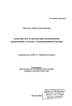 Валютный курс в системе макроэкономических взаимосвязей в странах с формирующимися рынками - тема автореферата по экономике, скачайте бесплатно автореферат диссертации в экономической библиотеке