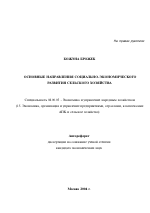 Основные направления социально-экономического развития сельского хозяйства - тема автореферата по экономике, скачайте бесплатно автореферат диссертации в экономической библиотеке