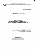 Обеспечение экономической безопасности трансграничных регионов России - тема автореферата по экономике, скачайте бесплатно автореферат диссертации в экономической библиотеке