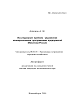Исследование проблем управления конверсионными программами предприятий Минатома России - тема автореферата по экономике, скачайте бесплатно автореферат диссертации в экономической библиотеке