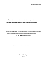 Организационно-экономические принципы создания научных парков в странах с переходной экономикой - тема автореферата по экономике, скачайте бесплатно автореферат диссертации в экономической библиотеке