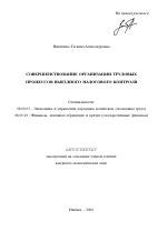 Совершенствование организации трудовых процессов выездного налогового контроля - тема автореферата по экономике, скачайте бесплатно автореферат диссертации в экономической библиотеке