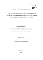 Организация эффективного функционирования предприятий молочной промышленности на основе реализации маркетинговой стратегии - тема автореферата по экономике, скачайте бесплатно автореферат диссертации в экономической библиотеке