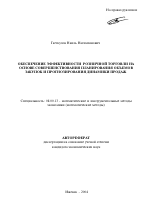 Обеспечение эффективности розничной торговли на основе совершенствования планирования закупок и прогнозирования динамики продаж - тема автореферата по экономике, скачайте бесплатно автореферат диссертации в экономической библиотеке