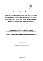 Организационно-методическое обеспечение эффективности функционирования системы технического обслуживания оборудования приборостроительных предприятий - тема автореферата по экономике, скачайте бесплатно автореферат диссертации в экономической библиотеке