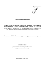 Совершенствование методов оценки состояния внутренней среды организации сферы услуг как ключевого фактора ее конкурентоспособности - тема автореферата по экономике, скачайте бесплатно автореферат диссертации в экономической библиотеке