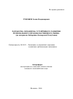 Разработка механизма устойчивого развития регионального продовольственного рынка - тема автореферата по экономике, скачайте бесплатно автореферат диссертации в экономической библиотеке