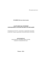 Адаптация как функция менеджмента коммерческих организаций - тема автореферата по экономике, скачайте бесплатно автореферат диссертации в экономической библиотеке