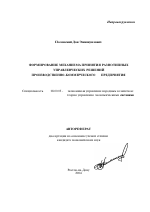 Формирование механизма принятия разнотипных управленческих решений производственно-коммерческого предприятия - тема автореферата по экономике, скачайте бесплатно автореферат диссертации в экономической библиотеке