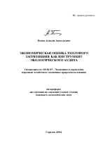 Экономическая оценка теплового загрязнения как инструмент экологического аудита - тема автореферата по экономике, скачайте бесплатно автореферат диссертации в экономической библиотеке