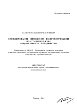 Моделирование процессов реструктуризации власти менеджера акционерного предприятия - тема автореферата по экономике, скачайте бесплатно автореферат диссертации в экономической библиотеке