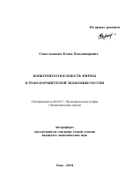 Конкурентоспособность фирмы в трансформируемой экономике России - тема автореферата по экономике, скачайте бесплатно автореферат диссертации в экономической библиотеке