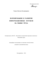 Формирование и развитие информационных потоков на рынке труда - тема автореферата по экономике, скачайте бесплатно автореферат диссертации в экономической библиотеке