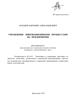 Управление инновационными процессами на предприятии - тема автореферата по экономике, скачайте бесплатно автореферат диссертации в экономической библиотеке