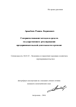 Совершенствование методов и средств государственного регулирования предпринимательской деятельности в регионе - тема автореферата по экономике, скачайте бесплатно автореферат диссертации в экономической библиотеке