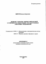 Модели и методы оценки финансовой устойчивости федеральных государственных унитарных предприятий - тема автореферата по экономике, скачайте бесплатно автореферат диссертации в экономической библиотеке