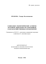 Социально-экономические аспекты трудовой деятельности работников сельскохозяйственных предприятий - тема автореферата по экономике, скачайте бесплатно автореферат диссертации в экономической библиотеке