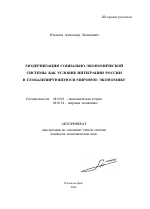 Модернизация социально-экономической системы как условие интеграции России в глобализирующуюся мировую экономику - тема автореферата по экономике, скачайте бесплатно автореферат диссертации в экономической библиотеке