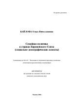 Семейная политика в странах Европейского Союза - тема автореферата по экономике, скачайте бесплатно автореферат диссертации в экономической библиотеке
