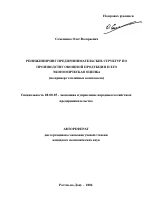 Реинжиниринг предпринимательских структур по производству овощной продукции и его экономическая оценка - тема автореферата по экономике, скачайте бесплатно автореферат диссертации в экономической библиотеке