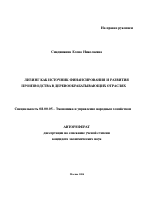 Лизинг как источник финансирования и развития производства в деревообрабатывающих отраслях - тема автореферата по экономике, скачайте бесплатно автореферат диссертации в экономической библиотеке