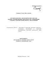 Организационно-экономические методы бизнес-планирования деятельности учреждений среднего профессионального образования - тема автореферата по экономике, скачайте бесплатно автореферат диссертации в экономической библиотеке