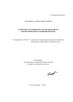 Качество трудовых ресурсов как фактор экономического развития региона - тема автореферата по экономике, скачайте бесплатно автореферат диссертации в экономической библиотеке