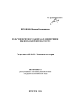 Роль человеческого капитала в обеспечении национальной безопасности - тема автореферата по экономике, скачайте бесплатно автореферат диссертации в экономической библиотеке