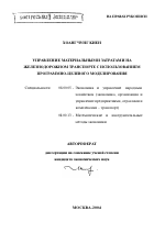 Управление материальными затратами на железнодорожном транспорте с использованием программно-целевого моделирования - тема автореферата по экономике, скачайте бесплатно автореферат диссертации в экономической библиотеке