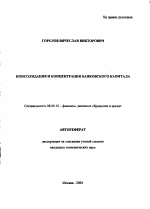 Консолидация и концентрация банковского капитала - тема автореферата по экономике, скачайте бесплатно автореферат диссертации в экономической библиотеке