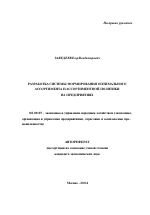 Разработка системы формирования оптимального ассортимента и ассортиментной политики на предприятиях - тема автореферата по экономике, скачайте бесплатно автореферат диссертации в экономической библиотеке