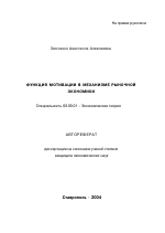Функция мотивации в механизме рыночной экономики - тема автореферата по экономике, скачайте бесплатно автореферат диссертации в экономической библиотеке