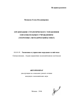 Организация стратегического управления образовательным учреждением - тема автореферата по экономике, скачайте бесплатно автореферат диссертации в экономической библиотеке